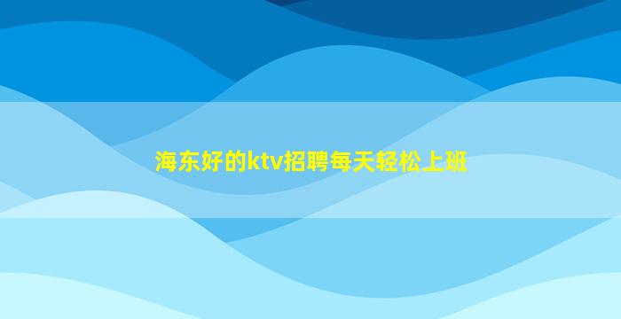 伊春夜总会招聘